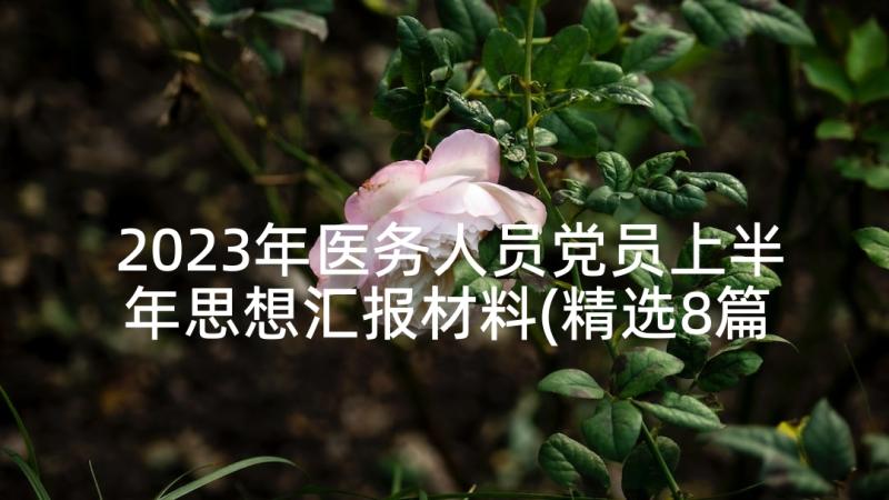 2023年医务人员党员上半年思想汇报材料(精选8篇)