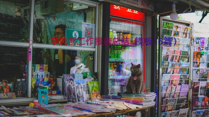 学风部工作报告总结（模板16篇）