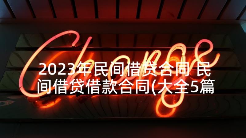 2023年民间借贷合同 民间借贷借款合同(大全5篇)