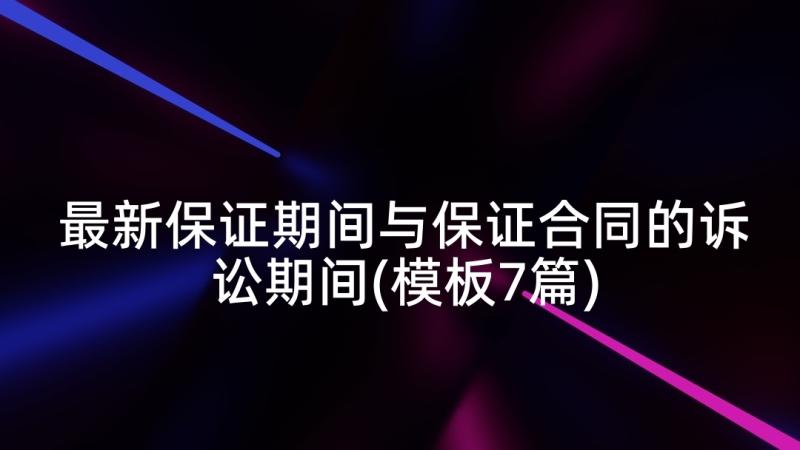 最新保证期间与保证合同的诉讼期间(模板7篇)