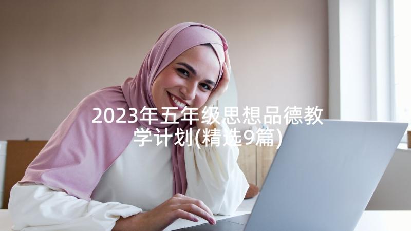 2023年五年级思想品德教学计划(精选9篇)