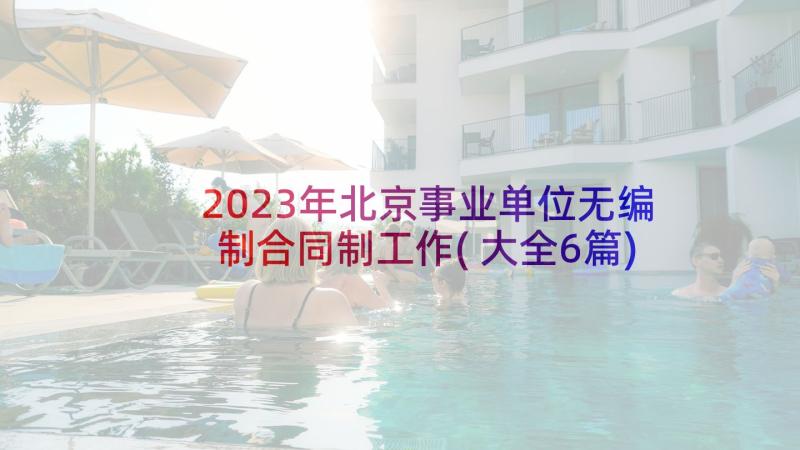 2023年北京事业单位无编制合同制工作(大全6篇)