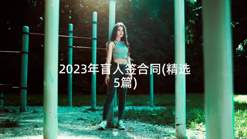 2023年盲人签合同(精选5篇)