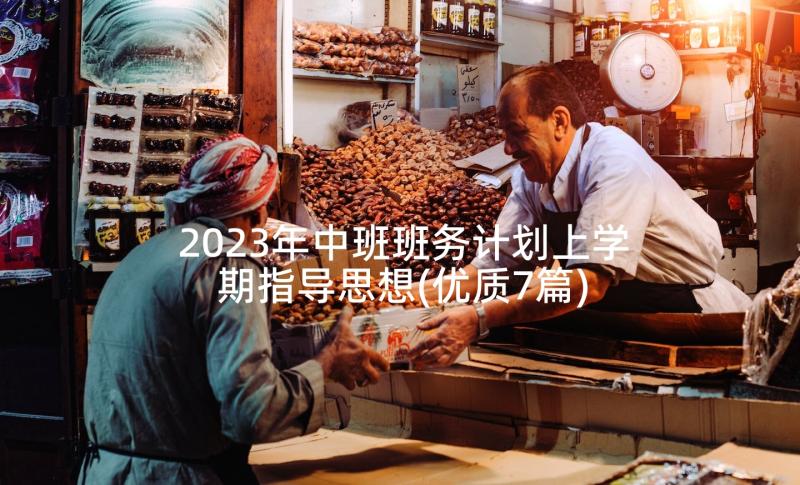 2023年中班班务计划上学期指导思想(优质7篇)