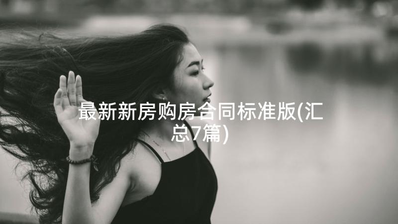 最新新房购房合同标准版(汇总7篇)