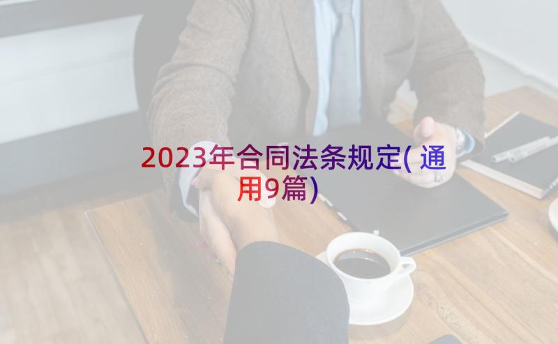 2023年合同法条规定(通用9篇)