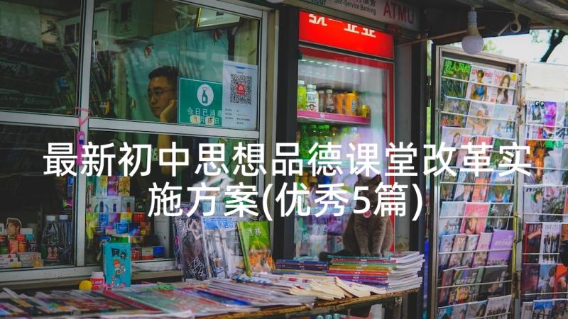 最新初中思想品德课堂改革实施方案(优秀5篇)