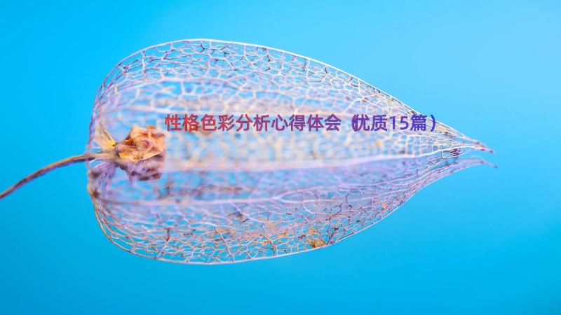 性格色彩分析心得体会（优质15篇）