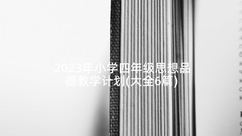 2023年小学四年级思想品德教学计划(大全6篇)