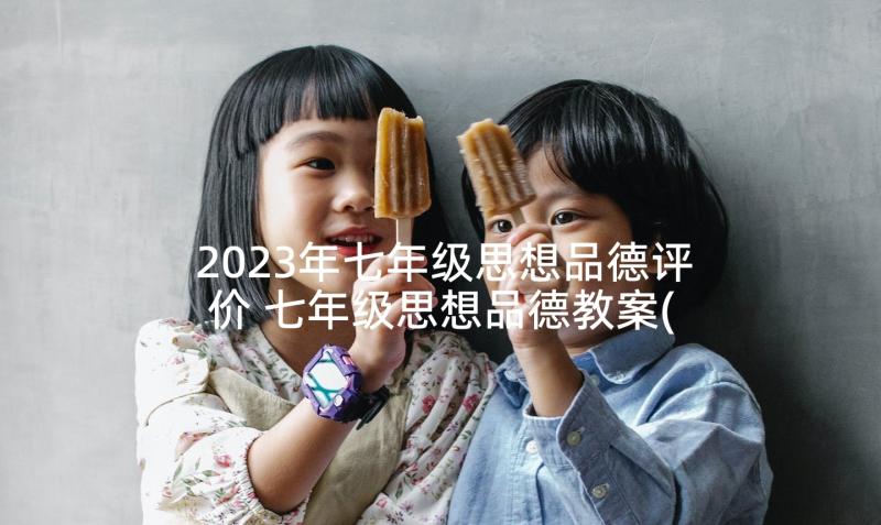 2023年七年级思想品德评价 七年级思想品德教案(精选8篇)