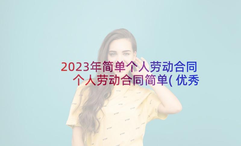 2023年简单个人劳动合同 个人劳动合同简单(优秀9篇)