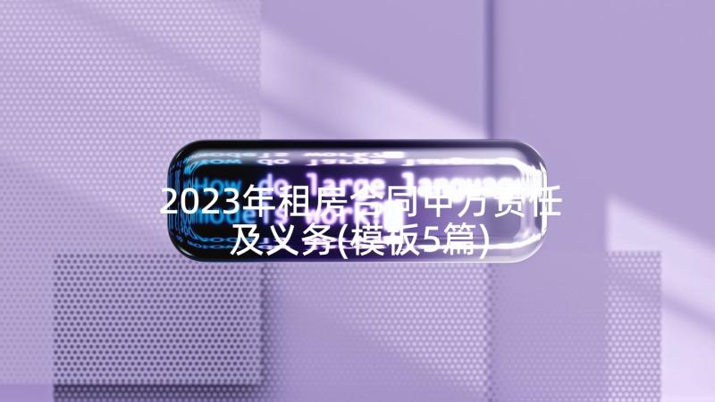 2023年租房合同甲方责任及义务(模板5篇)