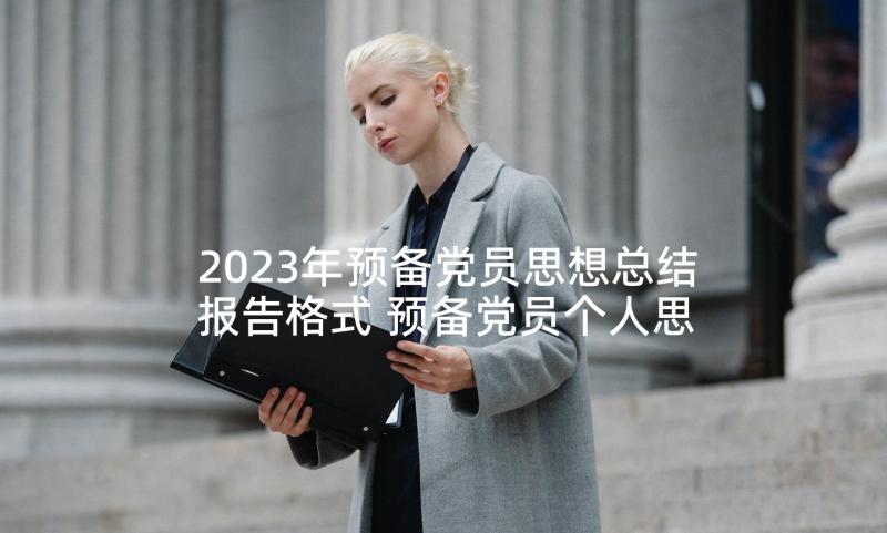 2023年预备党员思想总结报告格式 预备党员个人思想总结(通用6篇)