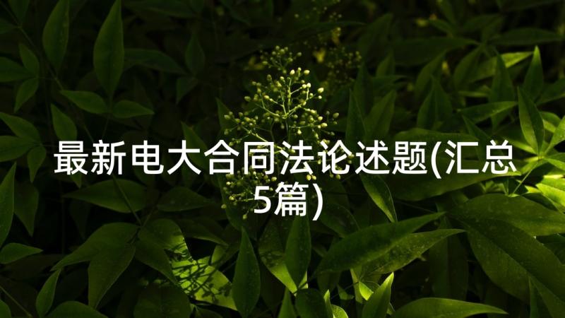 最新电大合同法论述题(汇总5篇)