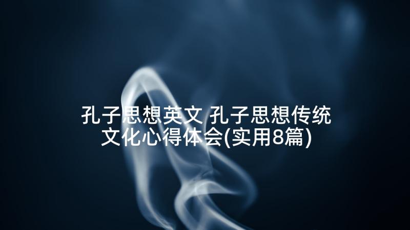 孔子思想英文 孔子思想传统文化心得体会(实用8篇)