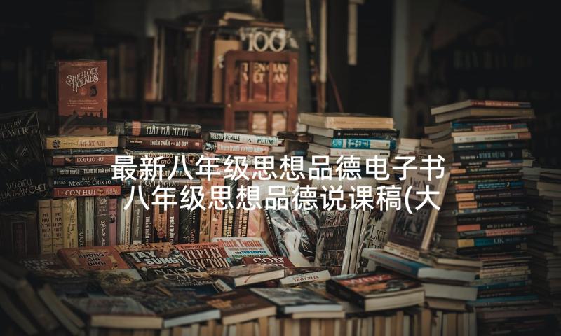 最新八年级思想品德电子书 八年级思想品德说课稿(大全5篇)