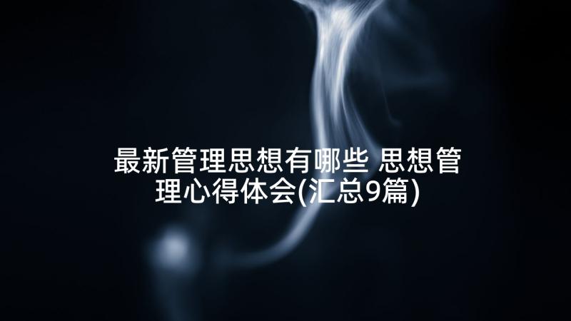 最新管理思想有哪些 思想管理心得体会(汇总9篇)