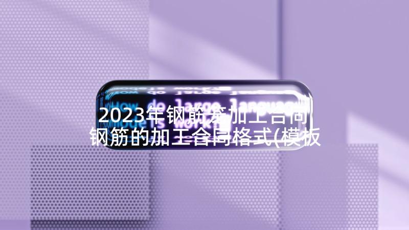 2023年钢筋笼加工合同 钢筋的加工合同格式(模板7篇)