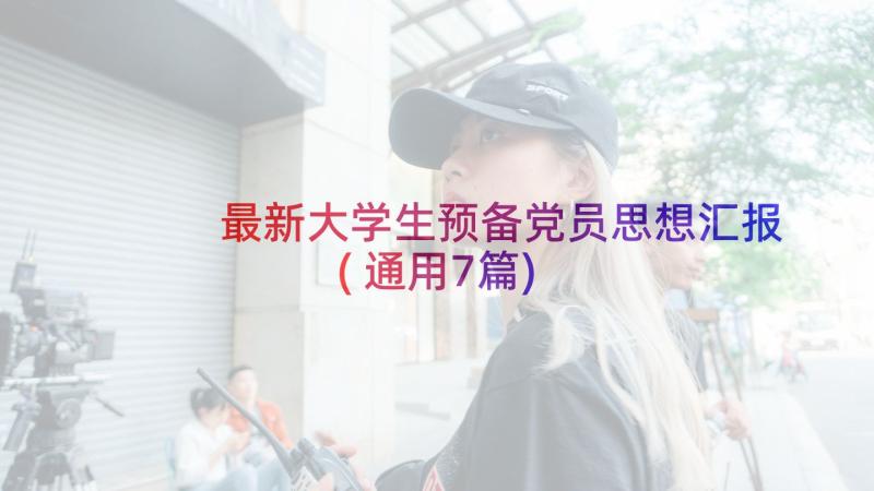 最新大学生预备党员思想汇报(通用7篇)