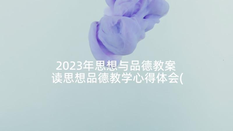 2023年思想与品德教案 读思想品德教学心得体会(优质7篇)