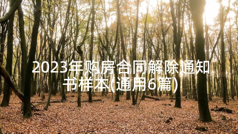 2023年购房合同解除通知书样本(通用6篇)