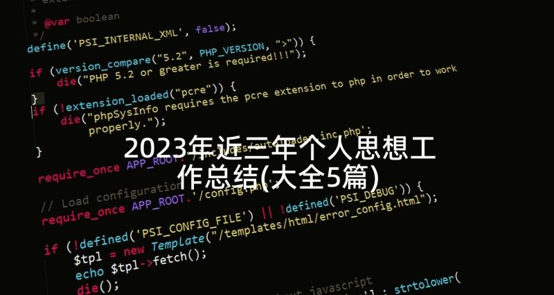 2023年近三年个人思想工作总结(大全5篇)