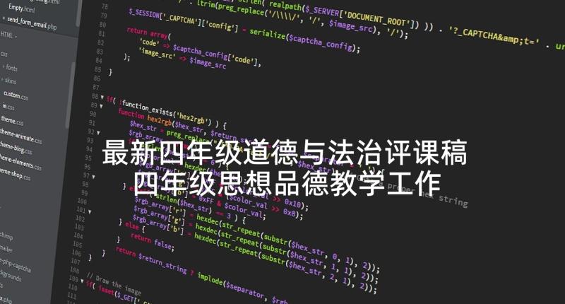 最新四年级道德与法治评课稿 四年级思想品德教学工作总结(精选5篇)