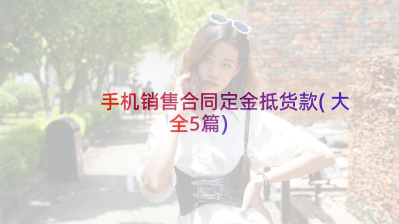 手机销售合同定金抵货款(大全5篇)