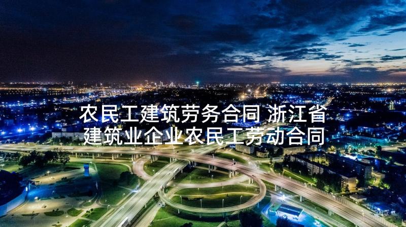 农民工建筑劳务合同 浙江省建筑业企业农民工劳动合同合同(优质10篇)