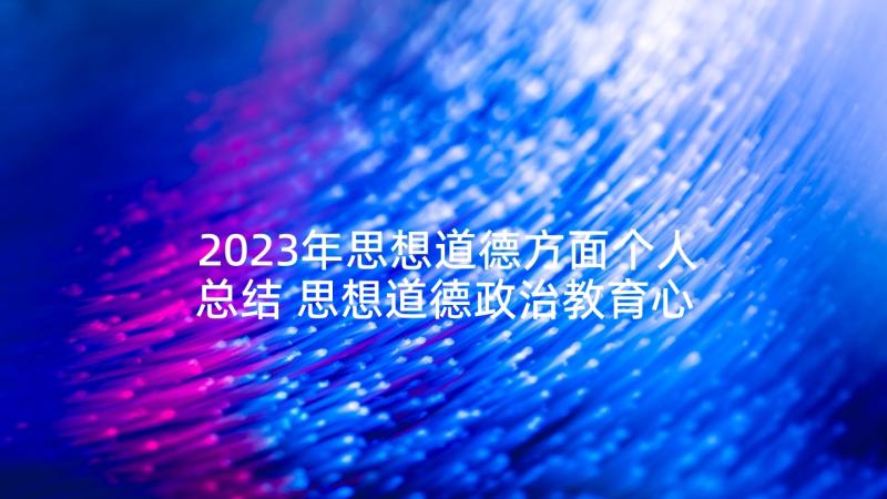 2023年思想道德方面个人总结 思想道德政治教育心得体会(优质8篇)