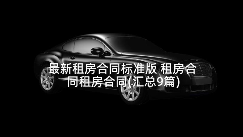 最新租房合同标准版 租房合同租房合同(汇总9篇)