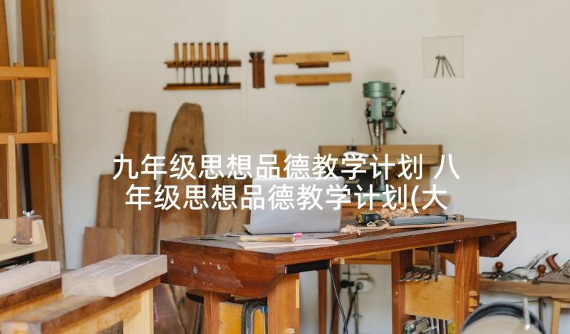 九年级思想品德教学计划 八年级思想品德教学计划(大全5篇)