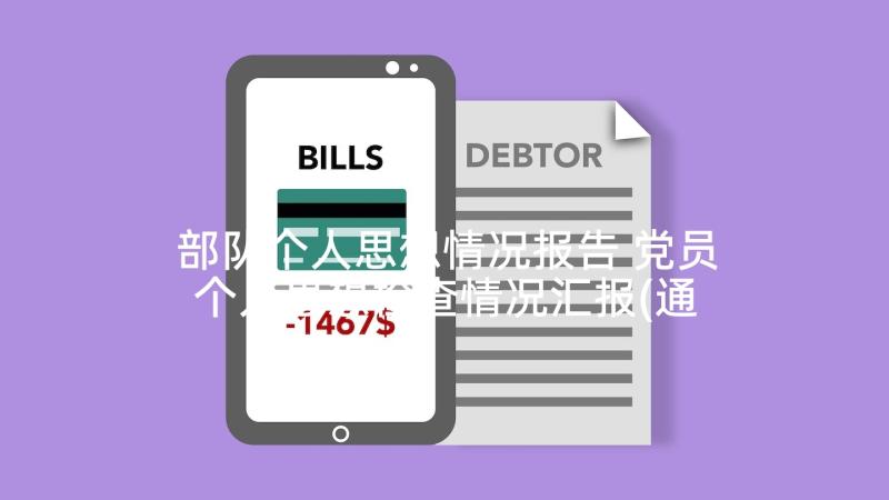 部队个人思想情况报告 党员个人思想检查情况汇报(通用6篇)