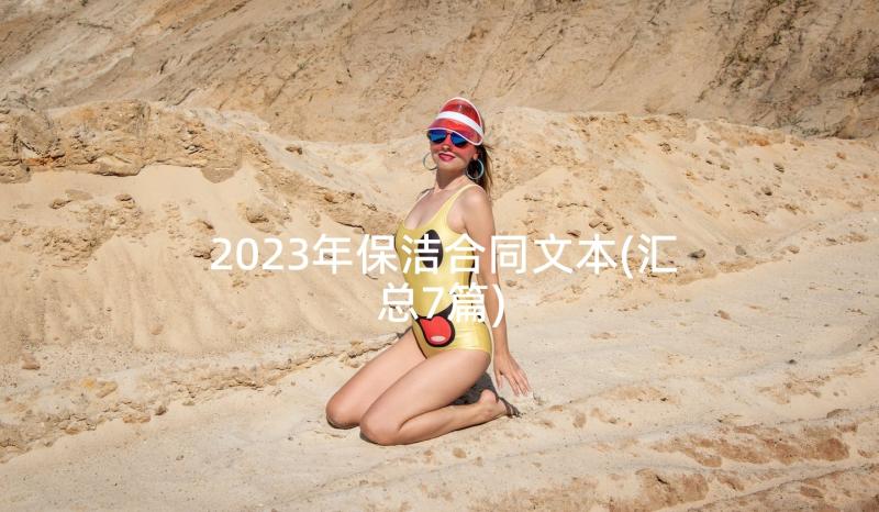 2023年保洁合同文本(汇总7篇)