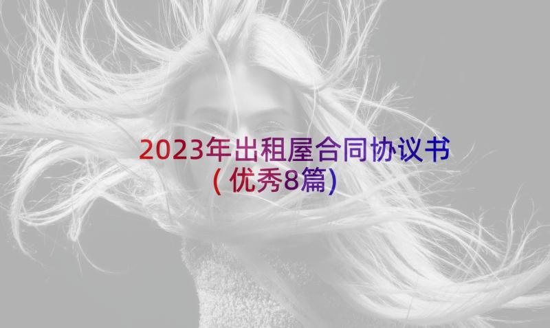 2023年出租屋合同协议书(优秀8篇)