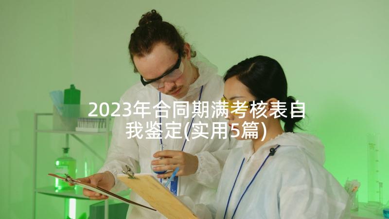 2023年合同期满考核表自我鉴定(实用5篇)