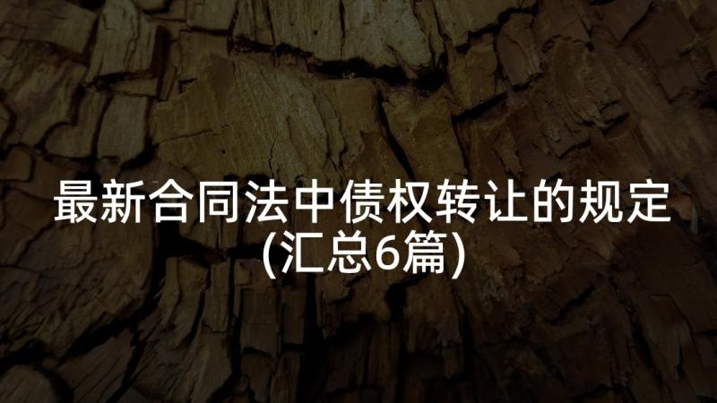 最新合同法中债权转让的规定(汇总6篇)