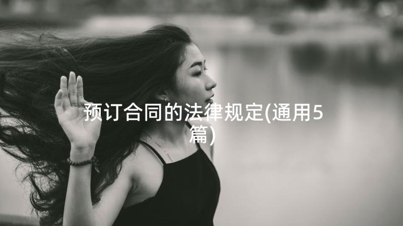 预订合同的法律规定(通用5篇)