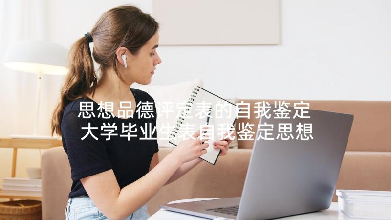 思想品德评定表的自我鉴定 大学毕业生表自我鉴定思想品德(通用5篇)