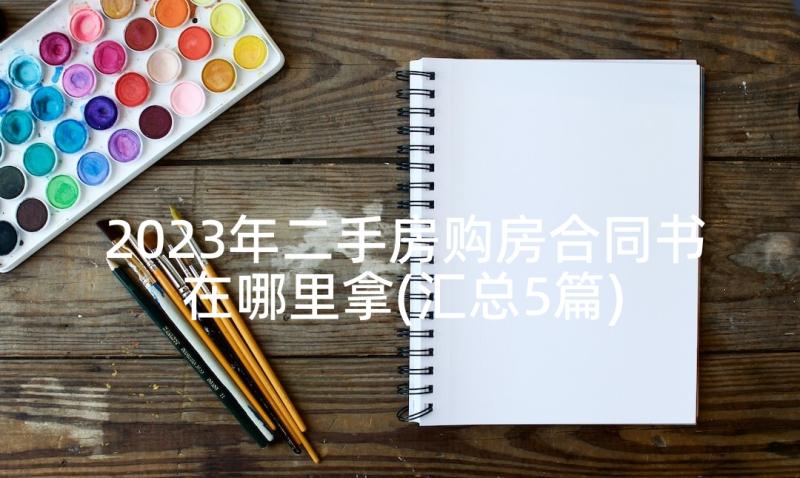 2023年二手房购房合同书在哪里拿(汇总5篇)