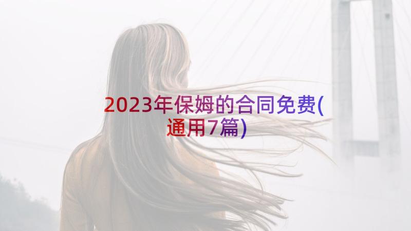 2023年保姆的合同免费(通用7篇)