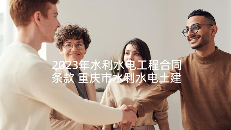 2023年水利水电工程合同条款 重庆市水利水电土建工程施工合同书(优秀5篇)