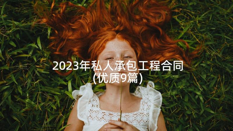 2023年私人承包工程合同(优质9篇)