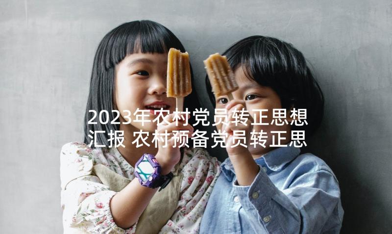 2023年农村党员转正思想汇报 农村预备党员转正思想汇报(大全9篇)