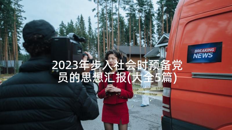 2023年步入社会时预备党员的思想汇报(大全5篇)