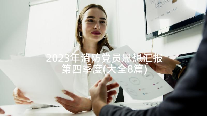 2023年消防党员思想汇报第四季度(大全8篇)