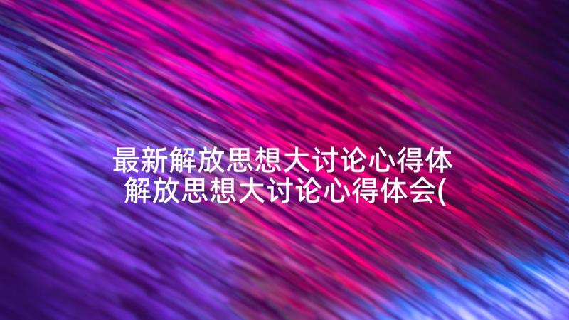 最新解放思想大讨论心得体 解放思想大讨论心得体会(大全8篇)