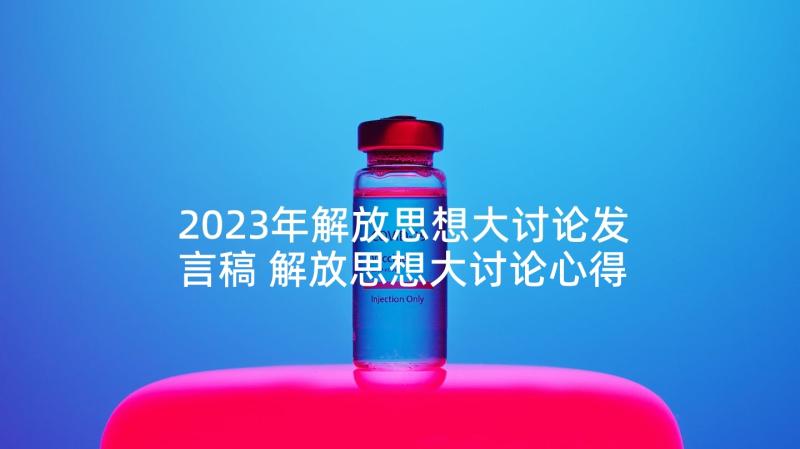 2023年解放思想大讨论发言稿 解放思想大讨论心得体会(大全8篇)