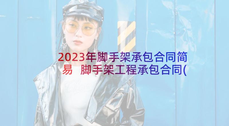 2023年脚手架承包合同简易 脚手架工程承包合同(模板5篇)