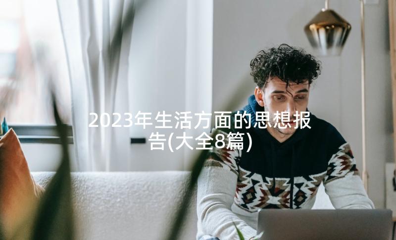 2023年生活方面的思想报告(大全8篇)